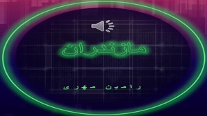 آهنگ مازندران از رامین مهری