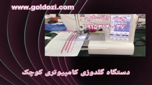 دستگاه گلدوزی کامپیوتری کوچک