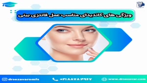 ویژگی های کاندیدای مناسب عمل بینی فانتزی