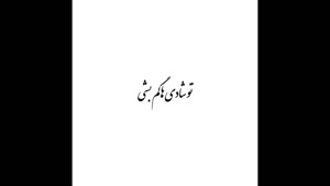 کلیپ تولد فروردین ماهی 