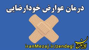 درمان عوارض خودارضایی در طب سنتی