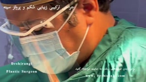 جراحی ترکیبی شکم و پروتز سینه | دکتر سعید شیرنگی