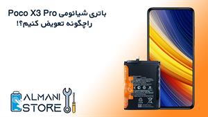 آموزش تعویض باتری شیائومی پوکو x3 پرو