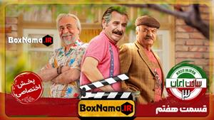 دانلود سریال طنز ساخت ایران 3 قسمت 7 هفتم (امین حیایی) طنز
