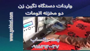 واردات دستگاه نگین زن دومخزنه اتومات