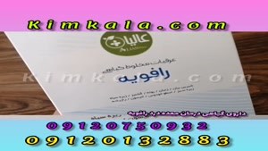 داروی گیاهی رافویه /09120132883 