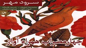 چهارمضراب همراه آواز - محمدرضا شجریان
