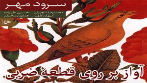 آواز بر روی قطعهٔ ضربی نجوا - محمدرضا شجریان