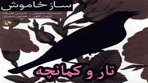 تار و کمانچه - محمدرضا شجریان