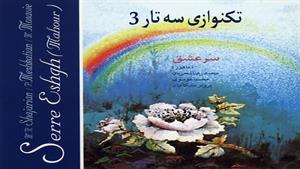 تکنوازی سه تار 3 - محمدرضا شجریان 