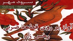آواز بر روی قطعهٔ ضربی رخس زار - محمدرضا شجریان