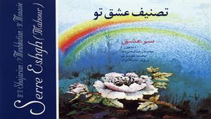 تصنیف عشق تو - محمدرضا شجریان 