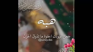 کلیپ شاد ماه رمضان 