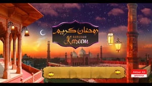 کلیپ زیبا برای ماه رمضان 