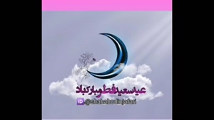 کلیپ عید فطر مبارک 1401 - جدید