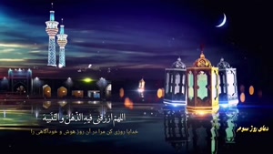 دعای روز سوم ماه مبارک رمضان الکریم