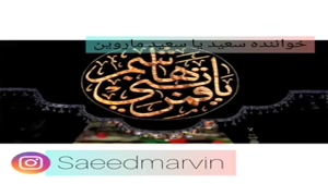 آهنگ امام علی از سعید یاهمون سعید ماروین