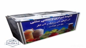 یخچال فالوده شیرازی ریماسرما 