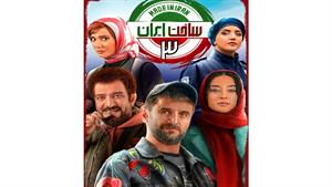 سریال ساخت ایران 3 - قسمت 9