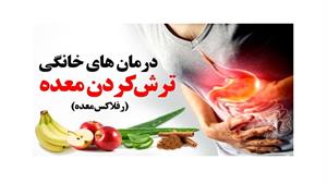 درمان های خانگی ترش کردن معده