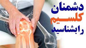 چه مواد غذایی باعث از بین رفتن کلسیم میشود؟