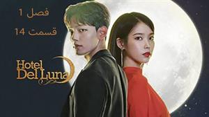 سریال کره ای هتل دل لونا Hotel Del Luna - فصل 1 - قسمت 14