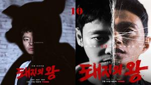 سریال کره ای پادشاه خوک ها - فصل 1 - قسمت 10
