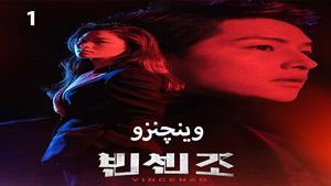 سریال کره ای وینچنزو - Vincenzo 2021 - قسمت 1