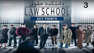 سریال کره ای دانشکده حقوق Law School 2021 - قسمت 3