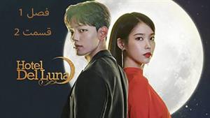 سریال کره ای هتل دل لونا Hotel Del Luna - فصل 1 - قسمت 2