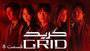  سریال کره ای گرید Grid 2022 - قسمت 8 - زیرنویس فارسی