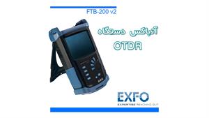 آنباکس دستگاه OTDR EXFO FTB 200 