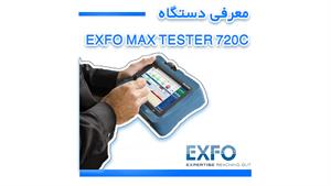 معرفی دستگاه EXFO MaxTester 720C