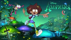 کارتون آمفیبیا - Amphibia - قسمت 7