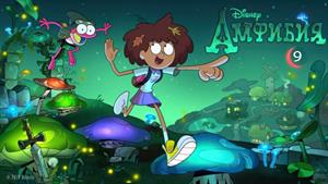 کارتون آمفیبیا - Amphibia - قسمت 9