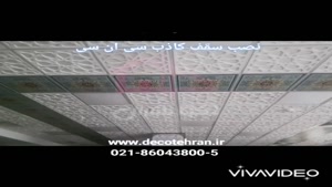 سقف کاذب حسینیه 
