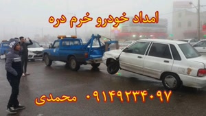 امداد خودرو خرم دره | 09149234097 جعفر محمدی