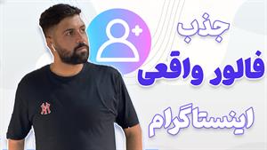 رضا یافتیان _ افزایش فالور واقعی اینستاگرام