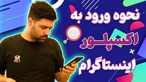 رضا یافتیان _ چگونه به اکسپلور برویم؟