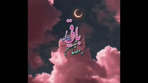کلیپ ماه رمضان برای استوری - رمضان 1401