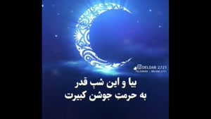 کلیپ شب اول قدر برای وضعیت