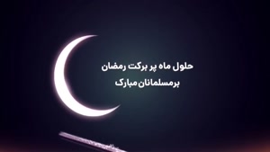 کلیپ تبریک ماه رمضان برای استوری