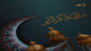 کلیپ ماه رمضان مبارک - جدید