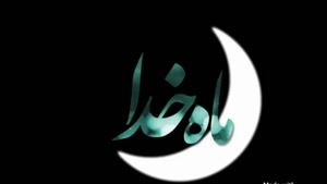 کلیپ زیبا برای رمضان 1401