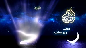 دعای روز هشتم ماه مبارک رمضان