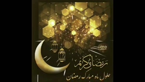 دانلود کلیپ ماه رمضان ۱۴۰۱ 