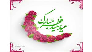 کلیپ تبریک عید سعید فطر جدید
