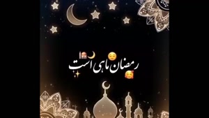 کلیپ ماه مبارک رمضان برای استوری