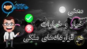 املاک / آموزش/ آموزش املاک / قوانین املاک / خیار و خیارات