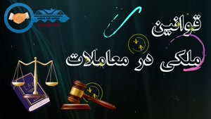 املاک / آموزش املاک / قوانین / قوانین ملکی در معاملات